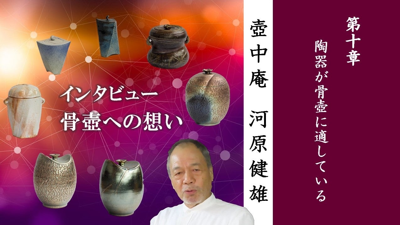 終活の一助、益子焼陶芸作家 河原健雄の居心地の良い「美の骨壺