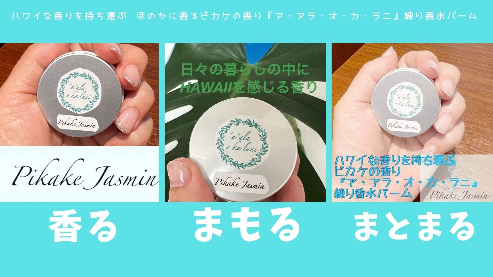 ピカケの香り ア・アラ・オ・カ・ラニ 練り香水バーム – Makuake STORE