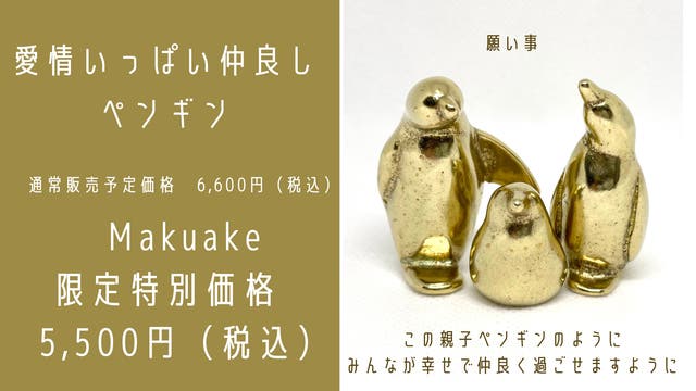 東京すみだの鋳物職人が作る。『願い』をこめた、愛らしいペンギンたち