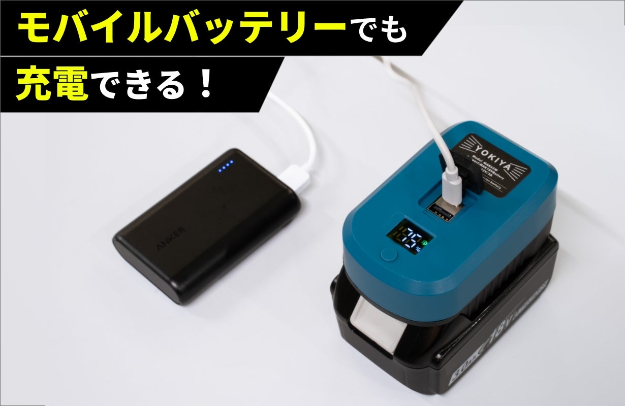 マキタバッテリーをコンセントの無い場所でも充電可能に！手のひら