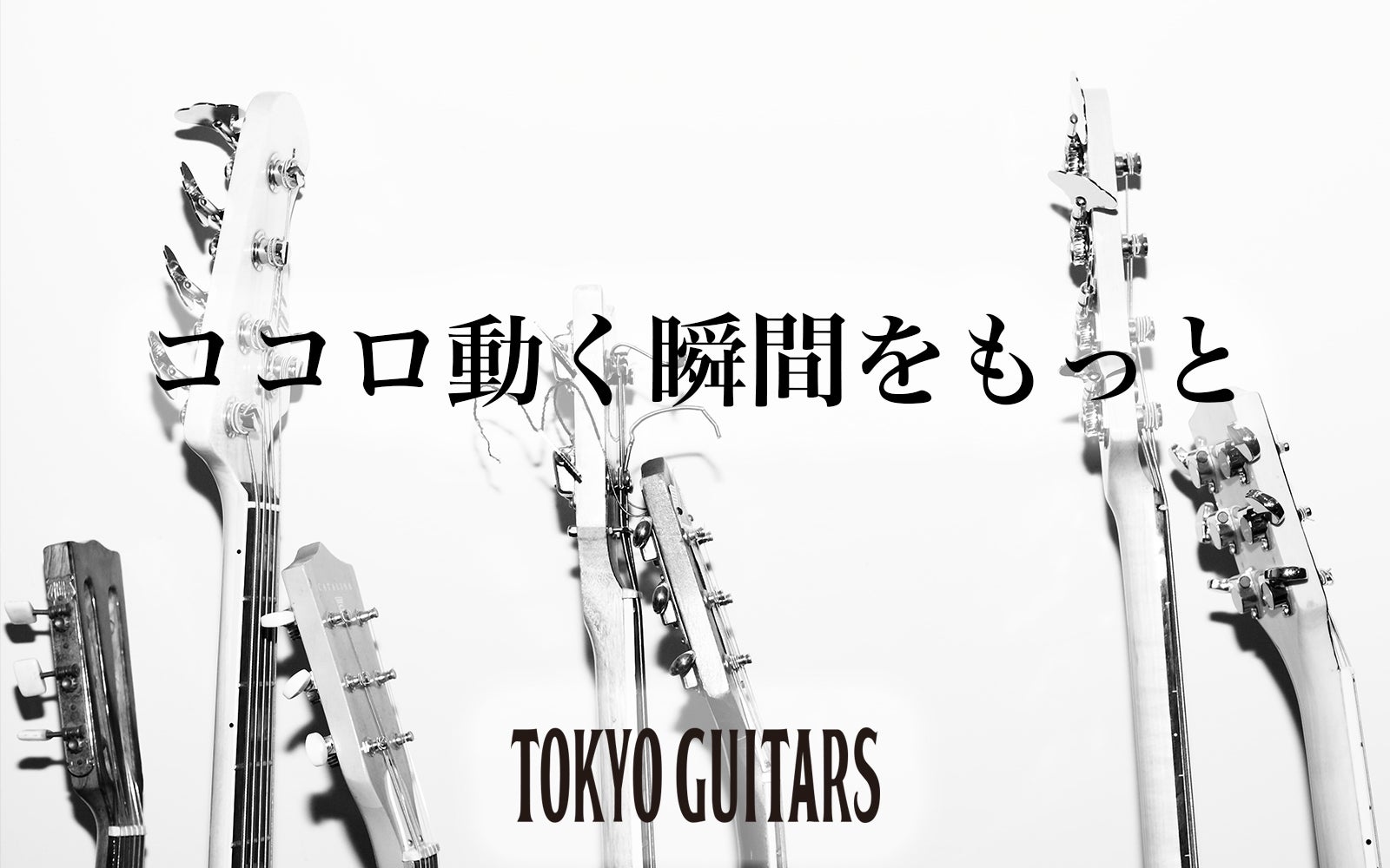 自分だけの一本をその手に。セミオーダーメイドで創り出す他にはない