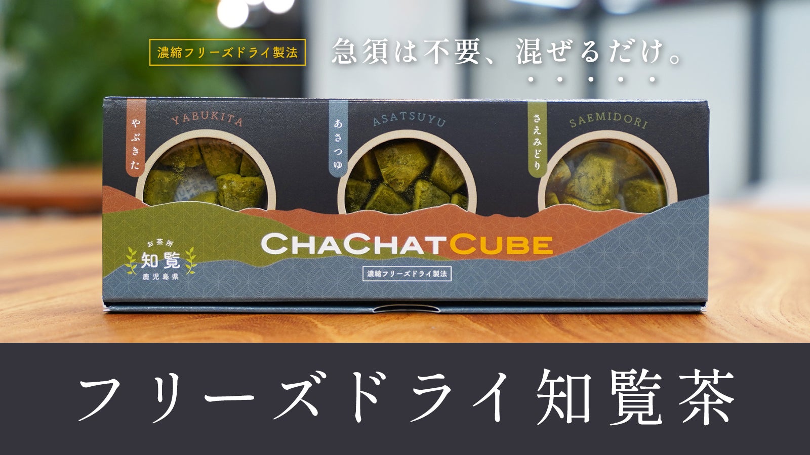 シングルでもブレンドでも自由自在。新しいお茶の体験が出来るフリーズ