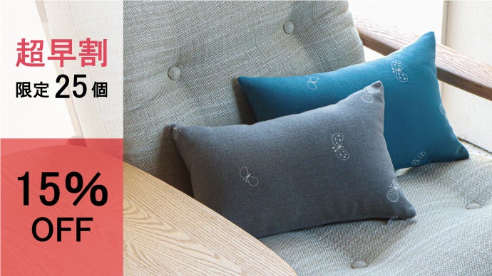 使うほどに愛着がわく。ミナ ペルホネンの生地を使った長座布団とミニ