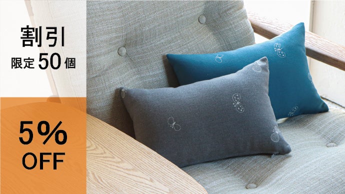 使うほどに愛着がわく。ミナ ペルホネンの生地を使った長座布団とミニ