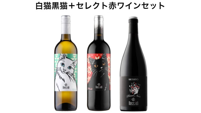 ネコ派のYOUワイン 参上！KIRIEの白猫黒猫ラベルでみんなハッピー