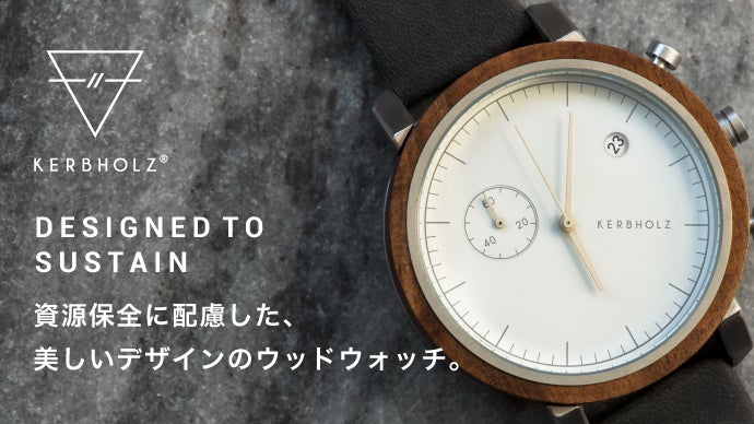 ドイツ発のサスティナブルプロダクト「カーブホルツ」の木製腕時計が