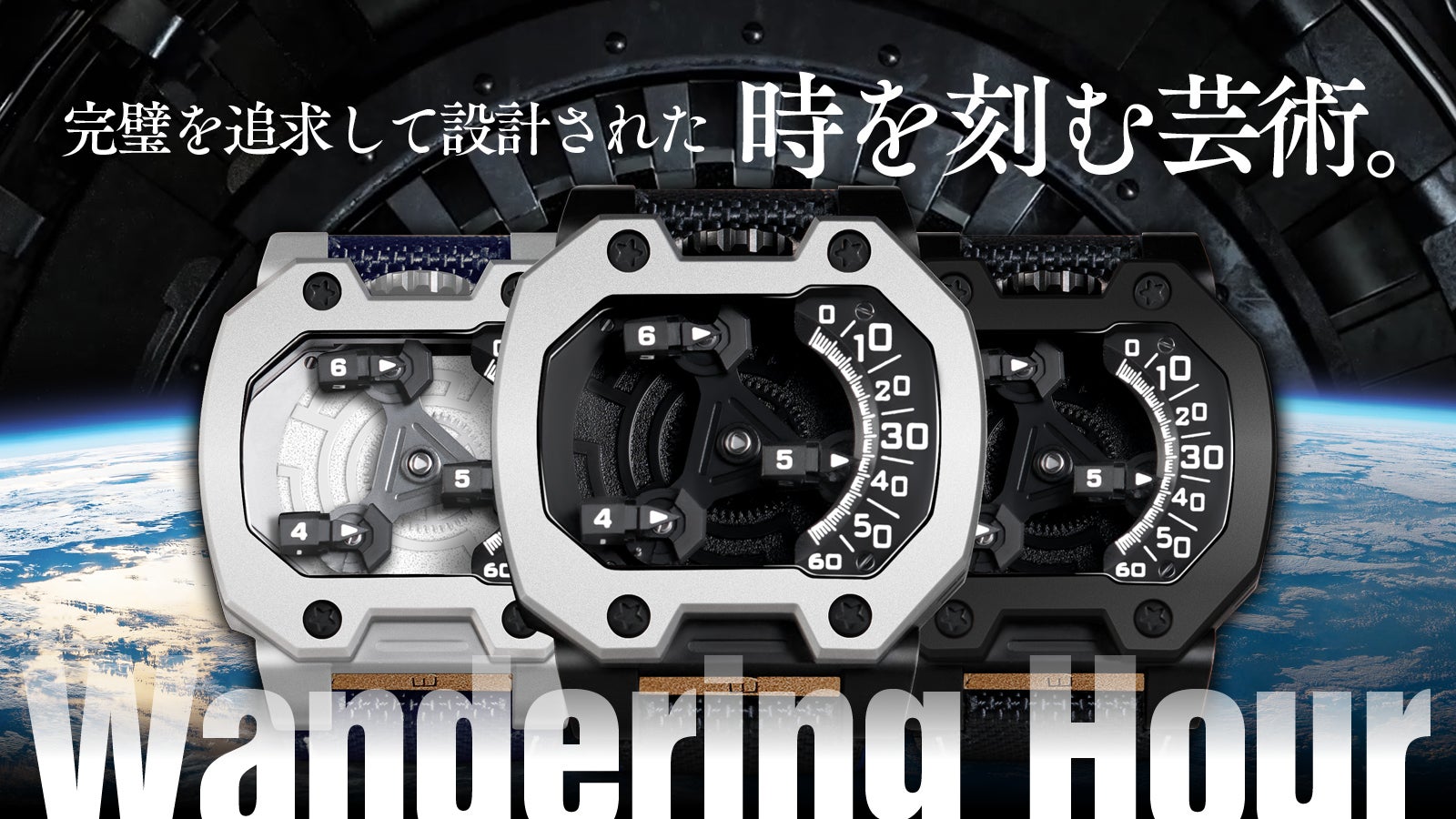 職人技×前衛デザイン。星のように時間を刻む腕時計「Wandering Hour