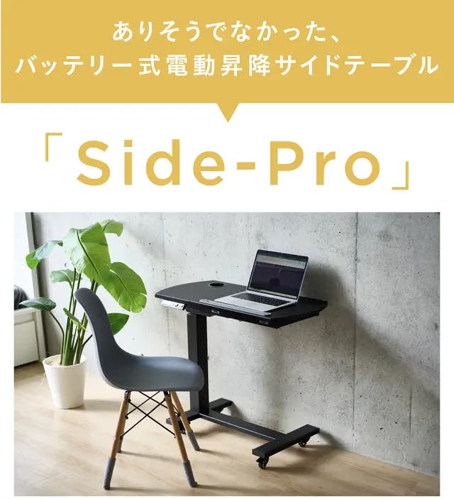 場所も、高さも、全て自由。バッテリー式電動昇降サイドデスク「Side
