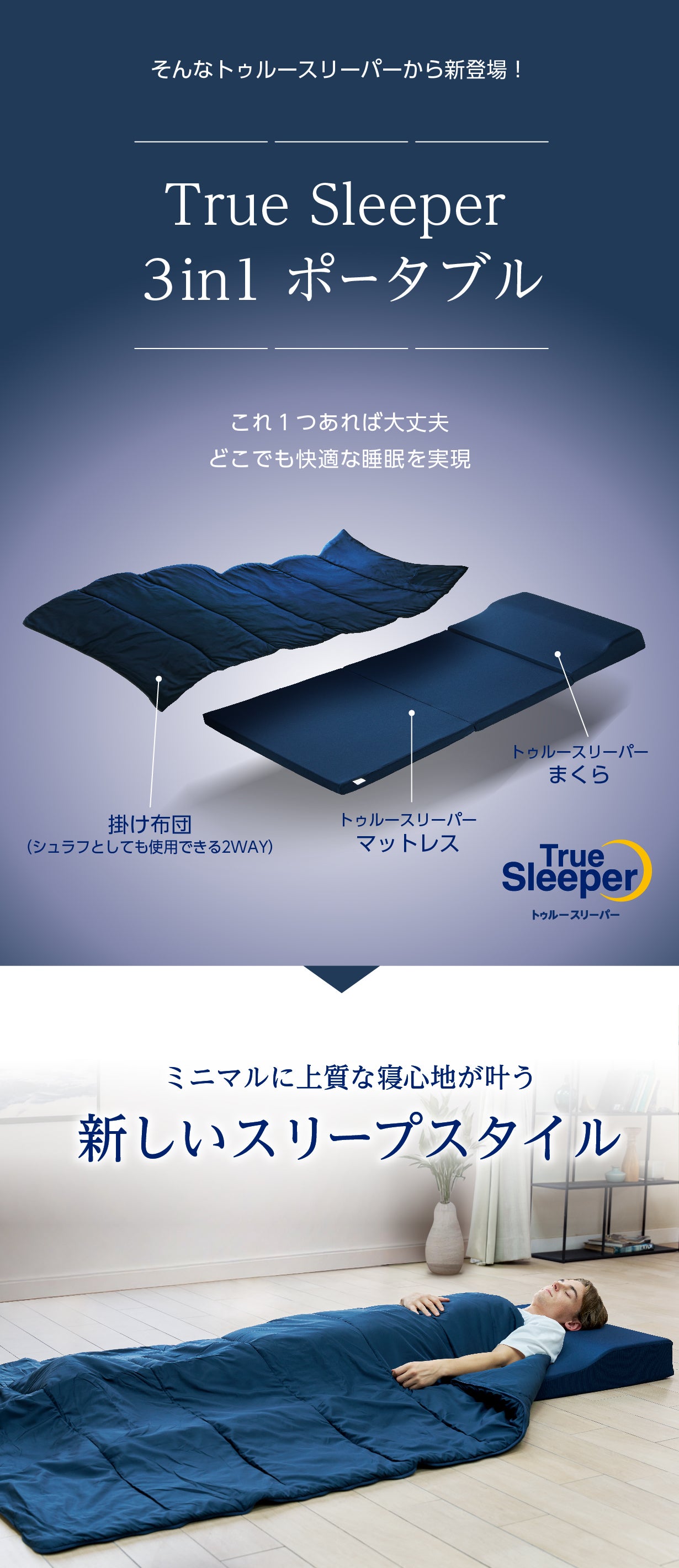 Makuake独占先行販売！トゥルースリーパーから初登場3in1ポータブル