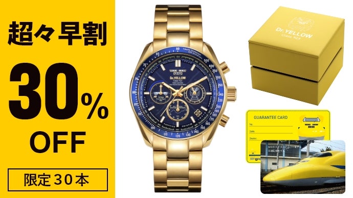 ありがとうドクターイエロー!「幸福の黄色い新幹線」電波ソーラー