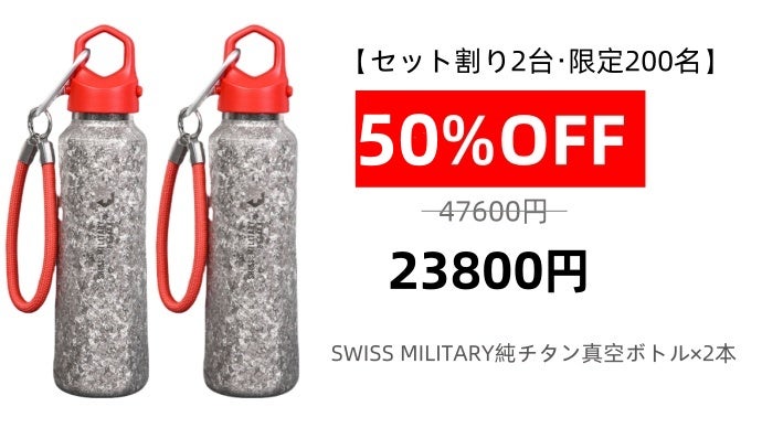 99.8％以上高純度チタンボトル！保温保冷、超軽量｜SWISS MILITARY