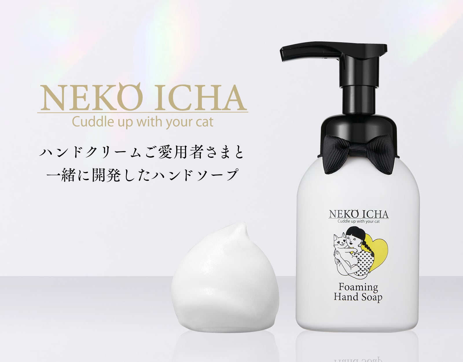 あの【ねこいちゃ】待望の新アイテム！またたび配合「スキンシップ泡