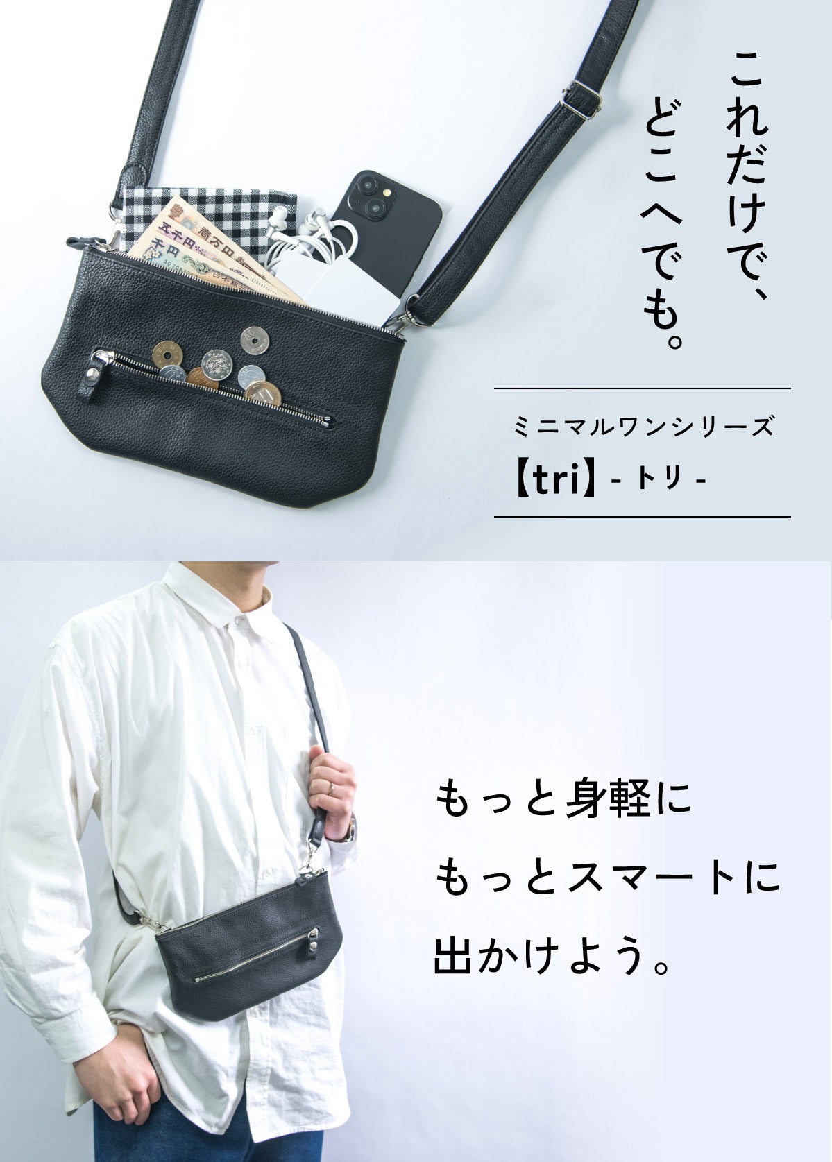 手ぶら革命】これだけで、どこへでも。財布一体型サコッシュ。自動