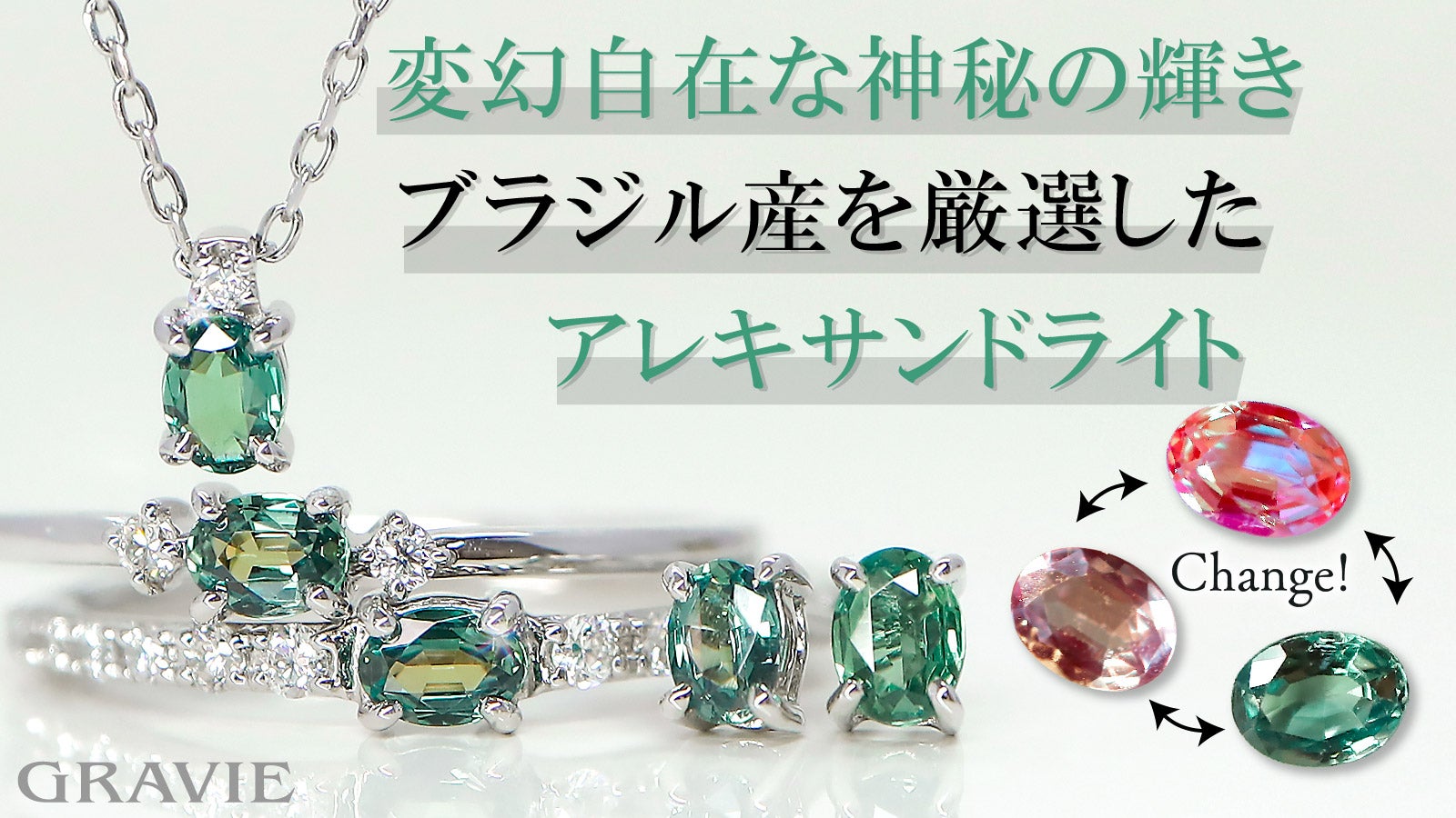 驚きのカラーチェンジ！宝石の王様「アレキサンドライト」世界3大希少