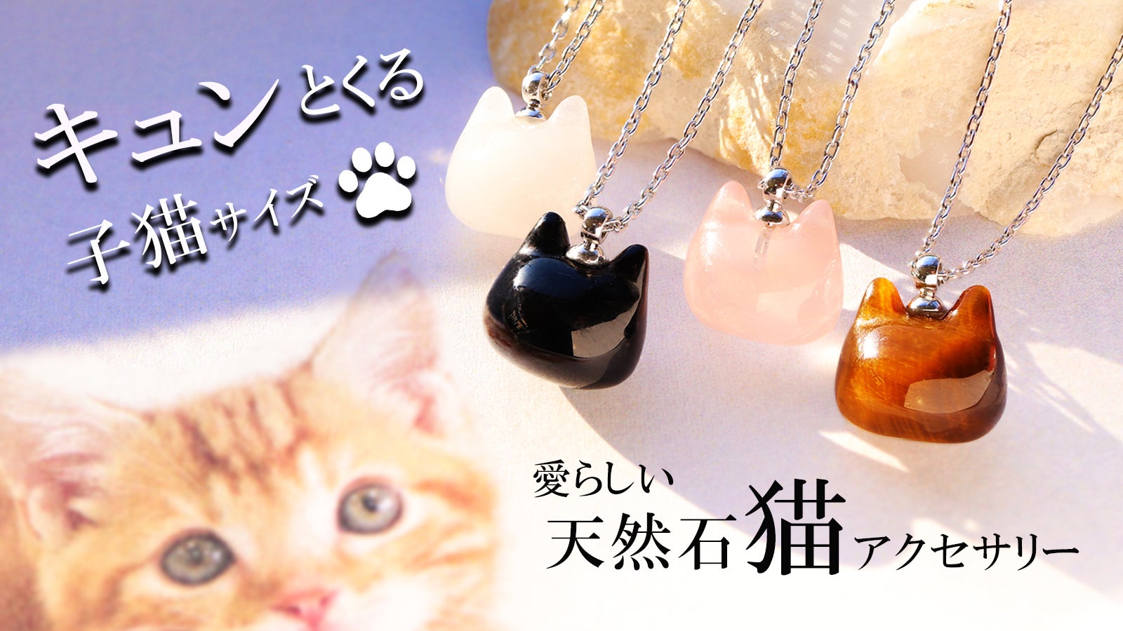 縄文のねこ第3弾】愛らしい子猫のシルエットが心をくすぐる、天然石