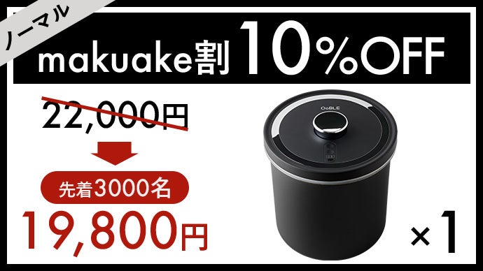 食材のおいしさをキープする真空保存容器「OoBLE black」｜マクアケ