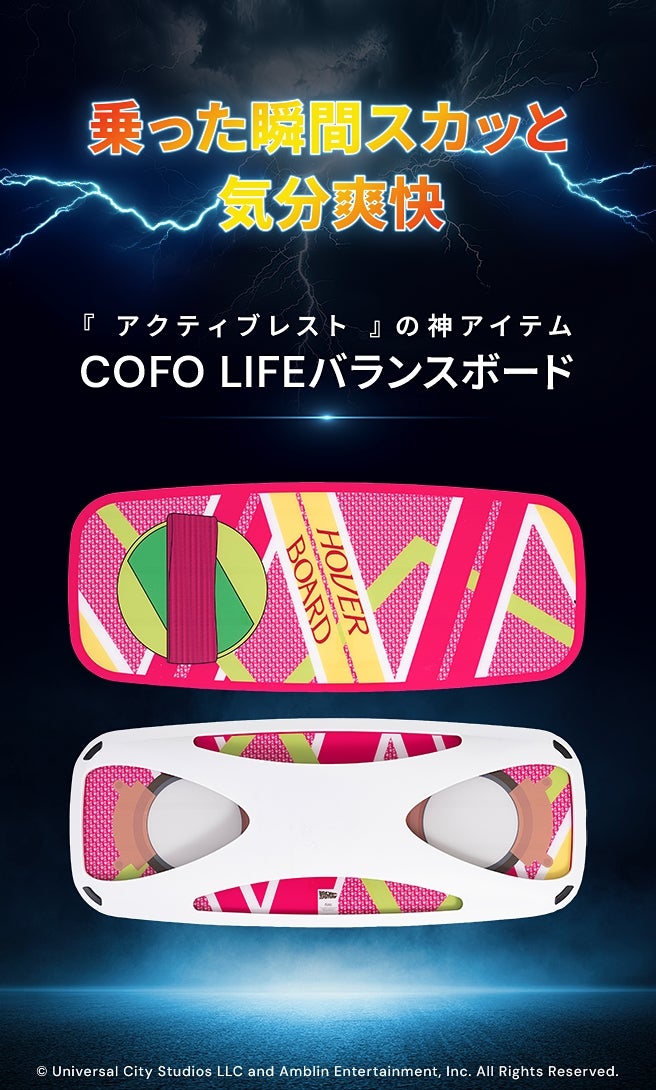 COFO LIFEバランスボード｜バック・トゥ・ザ・フューチャーモデル