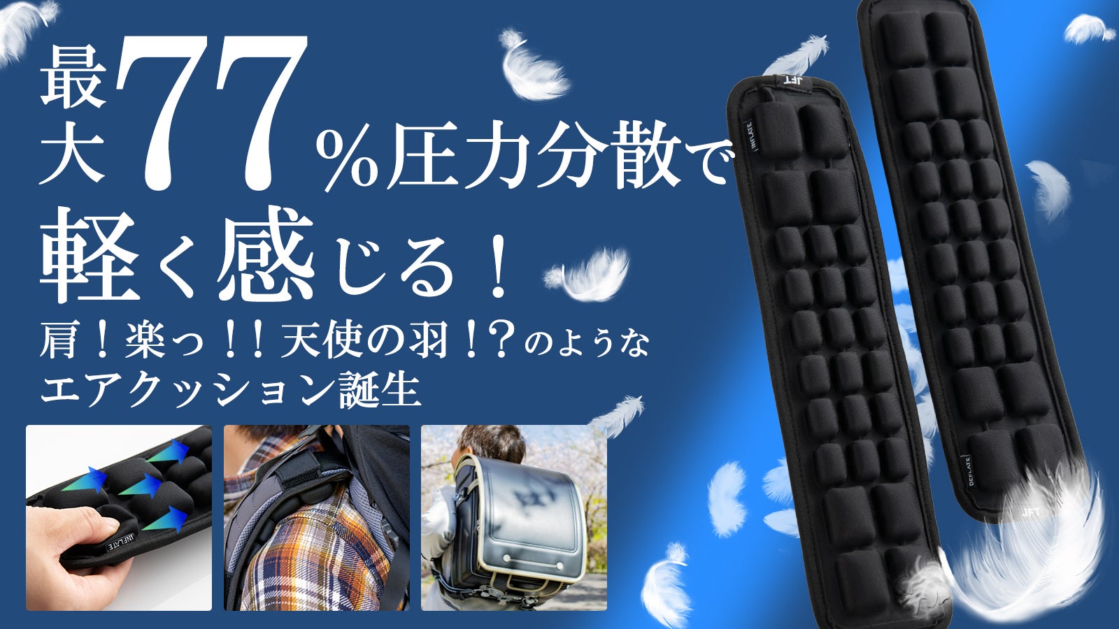 新登場！エア調整機能搭載！最大77%圧力分散でまるで浮いた感覚に！肩