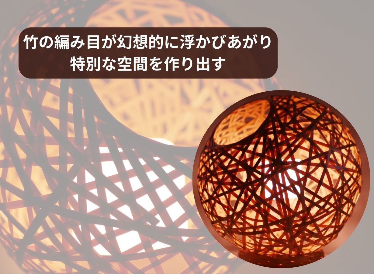 編み目からこぼれるあかりが幻想的な空間を作り出す竹編みランプ