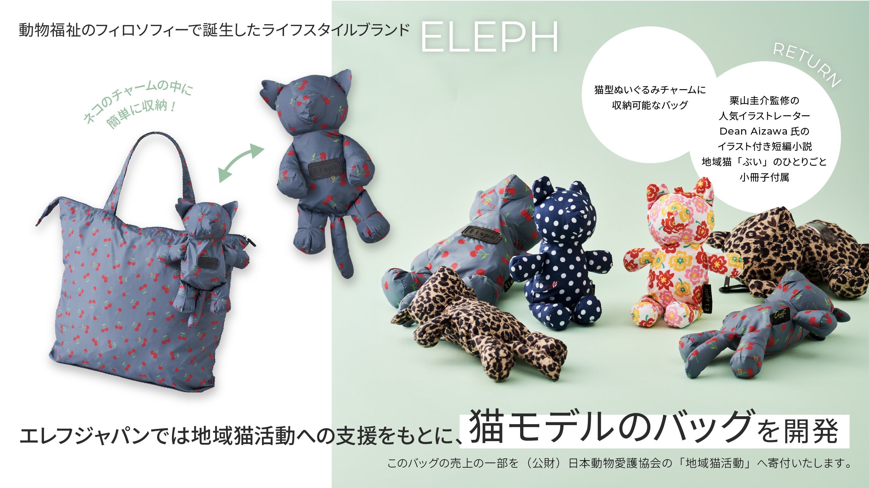 動物支援ブランド「エレフ」、新作の地域猫型バッグを「世界動物の日