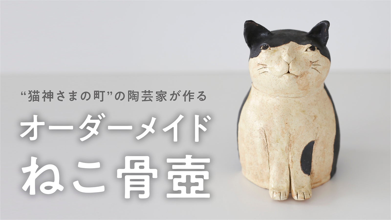 愛猫の面影を宿す、世界で一つのオーダーメイド「ねこ骨壺」｜マクアケ
