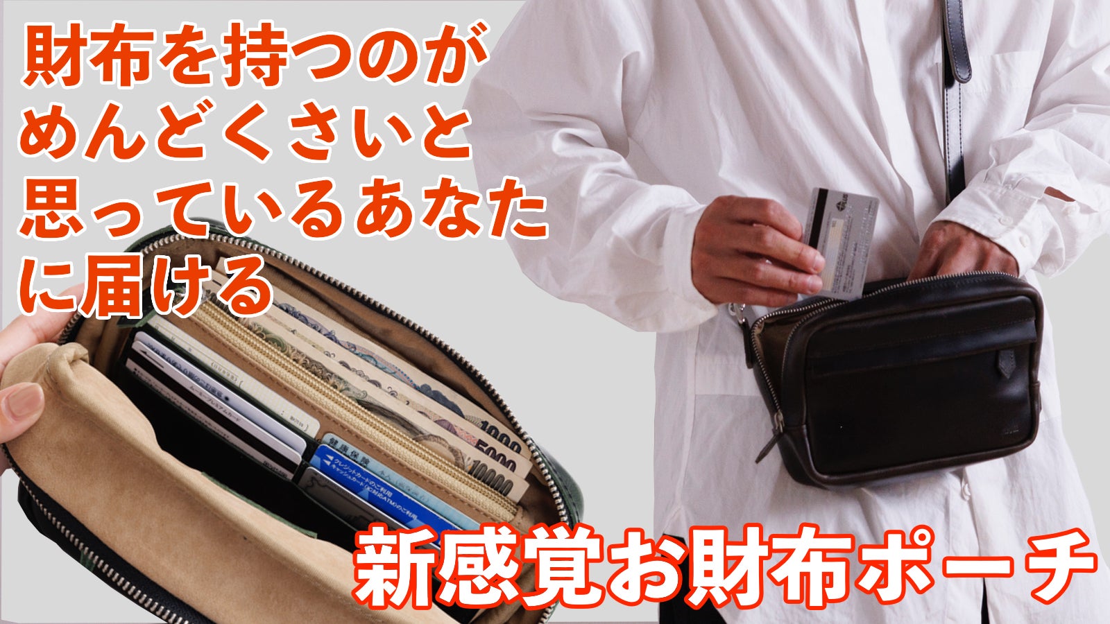 財布機能を片面に内蔵。サイズ感に拘った新感覚お財布ポーチ｜マクアケ