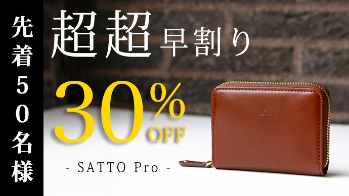お札は折らず・膨れない新構造を実現した栃木レザーミニ財布 SATTO Pro