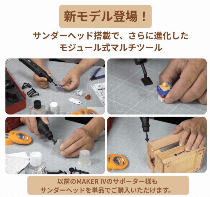 アイデアを即カタチに！1台5役のモジュール式電動工具でプロ級の