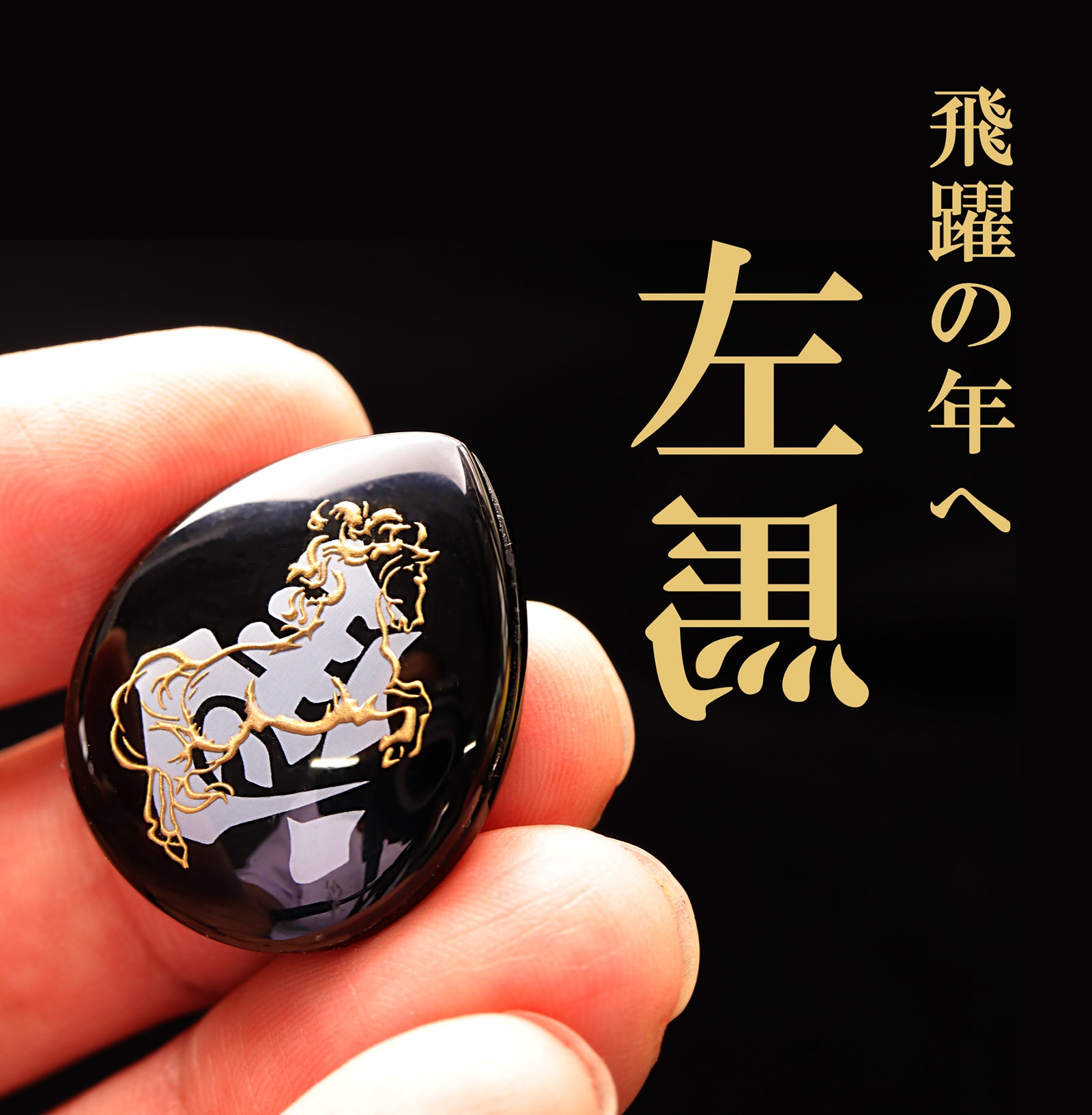 2026年 午年のお守り】飛躍を願う「左馬」水晶オニキス・アミュレット