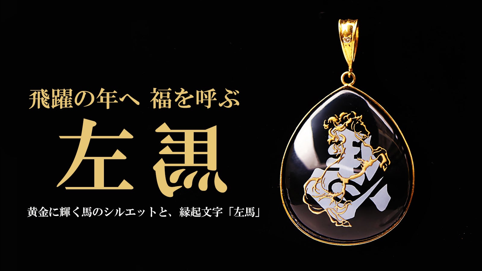 2026年 午年のお守り】飛躍を願う「左馬」水晶オニキス・アミュレット