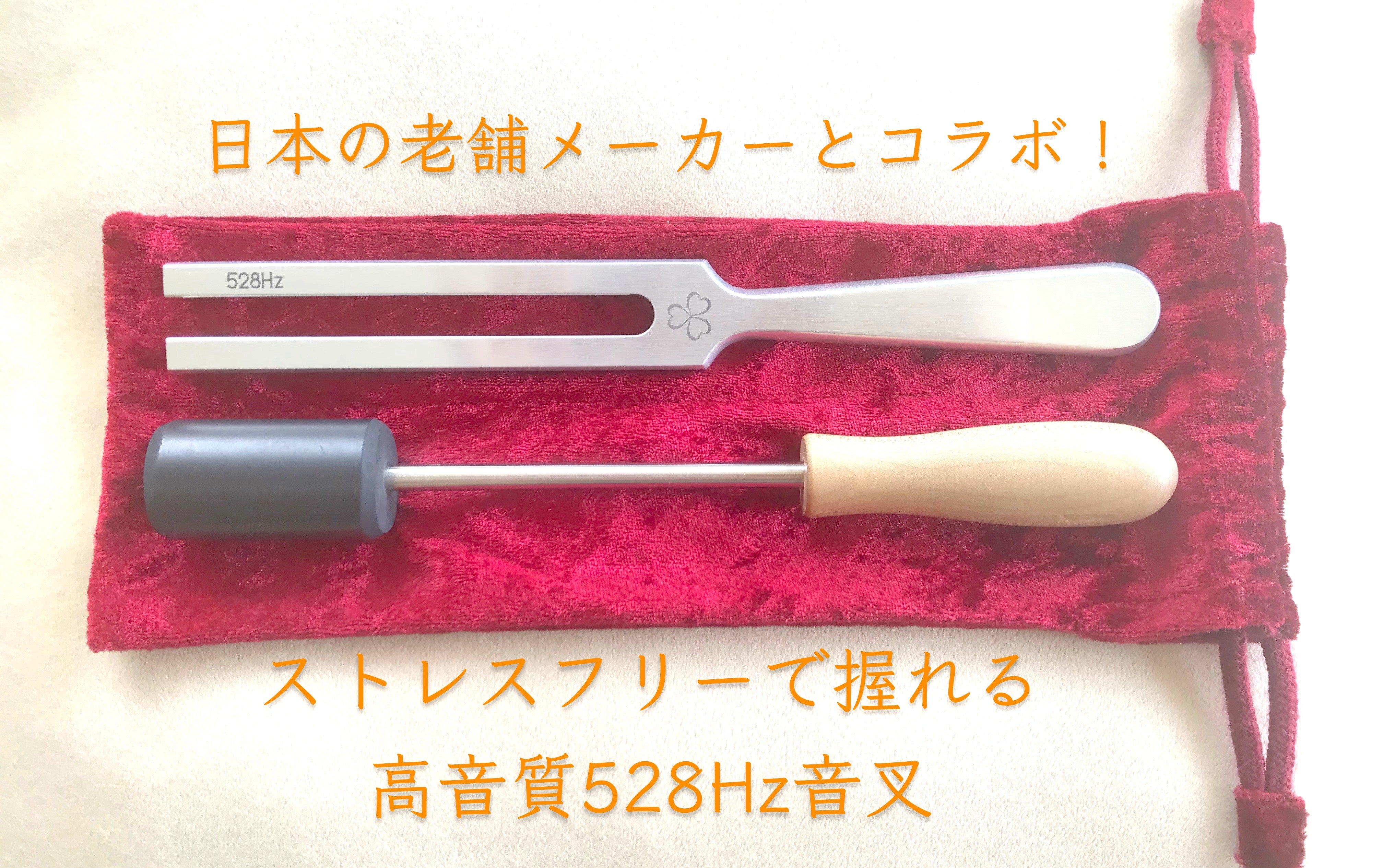 新感覚！よりリラックスして感覚に集中できる3ハート528Hz音叉が誕生