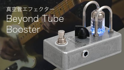 ギタリスト必見！真空管エフェクター Beyond Tube Booster｜マクアケ