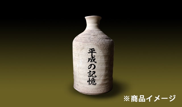 150万年前の土!?古琵琶湖層土の信楽焼徳利と平成を生きた日本酒「平成