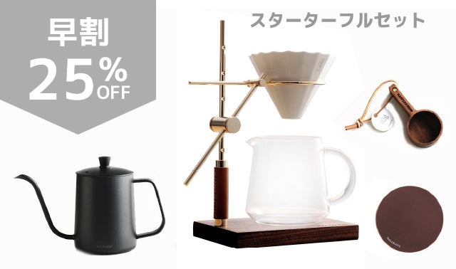 ドリップスタンドの高さと前後を自由に調節！こだわりのドリッパー