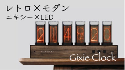 LEDでエコ・安全・長持ち！大人が心を奪われる、1600万色のニキシー管