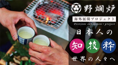 幻の日本文化「野燗炉」を海外へ！日本人の知・技・粋・を世界の人々に