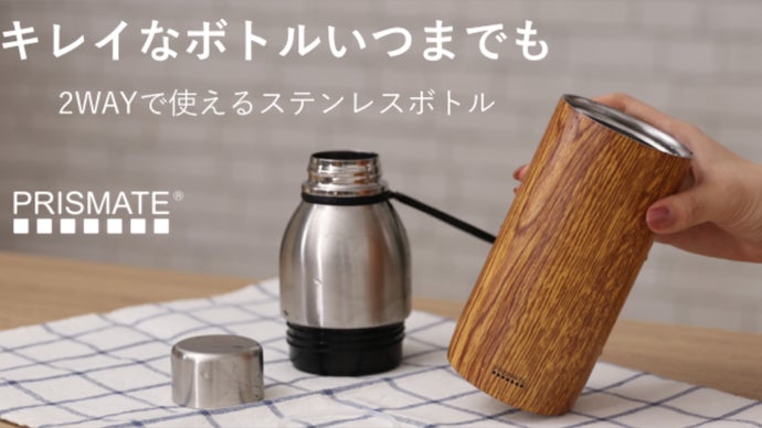 すみずみまで簡単キレイ。タンブラーとしても使える2WAYステンレス