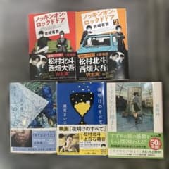 松村北斗出演作品小説 まとめ売り - メルカリ