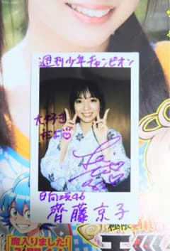 齊藤京子 直筆サイン入りチェキ - メルカリ