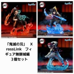 鬼滅の刃」 XrossLink フィギュア 無限城編 3個セット - メルカリ