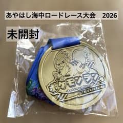 ポケモンガーディー大会メダル あやはし海中ロードレース大会2026