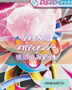 2/18シティリーグ準優勝】メガディアンシーex構築済みデッキ - メルカリ