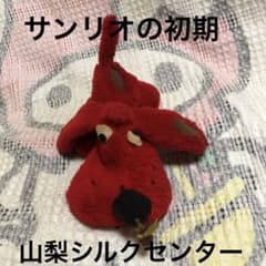 サンリオの初期 山梨シルクセンター 犬 ぬいぐるみ 昭和レトロ