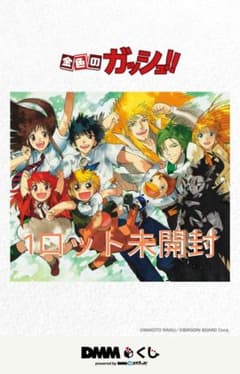 金色のガッシュ!! DMMくじ 1ロット 未開封 72本＋ラスト賞 フルセット