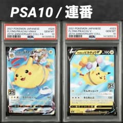 大人気/PSA10/連番】そらをとぶピカチュウvmax ピカチュウv 25th