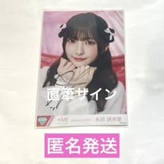 ≠ME 永田詩央里 生写真 直筆 ヨリ きゅんかわ人生 ノイミー - メルカリ