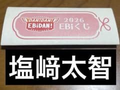 ダンエビ祭 EBiくじ M!LK 塩﨑太智 - メルカリ