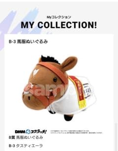 第九弾 サラブレッドコレクション B賞 馬服 タスティエーラ DMM