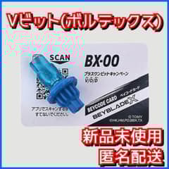 限定】Vビット(ヴォルテックス) プラスワン ベイブレードX BX-00 2