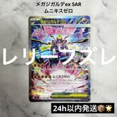 レリーフズレのエラーカード】 メガジガルデex SAR ムニキスゼロ